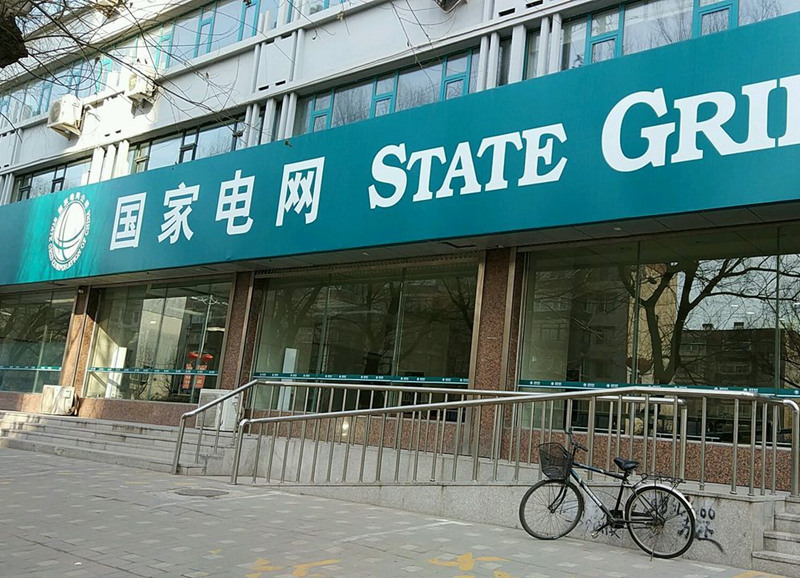 國(guó)家電網(wǎng)
