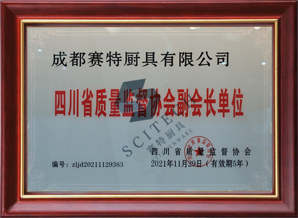 四川省質量監(jiān)督協會副會長單位